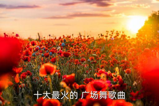 最新广场舞花样获奖舞蹈,花样广场舞获奖视频大全