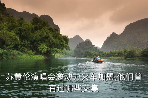 苏慧伦演唱会邀动力火车加盟,他们曾有过哪些交集