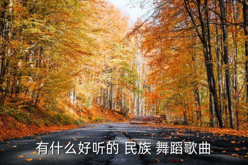 适合民族舞蹈创编的纯音乐,民族舞蹈音乐伴奏纯音乐