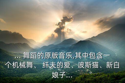 纤夫的爱双人舞蹈视频,男女搭配纤夫的爱表演舞蹈