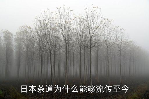 日本茶道为什么能够流传至今
