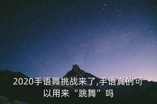 感恩的心舞蹈视频动作