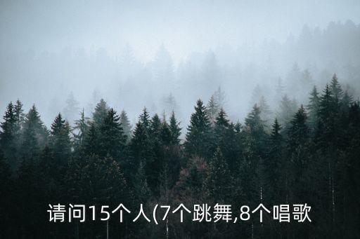 舞蹈颁奖队形,10个人好看的队形舞蹈