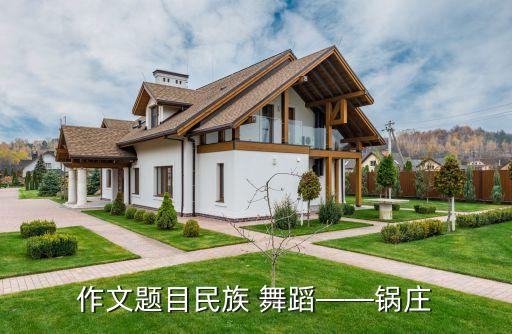 作文题目民族 舞蹈——锅庄