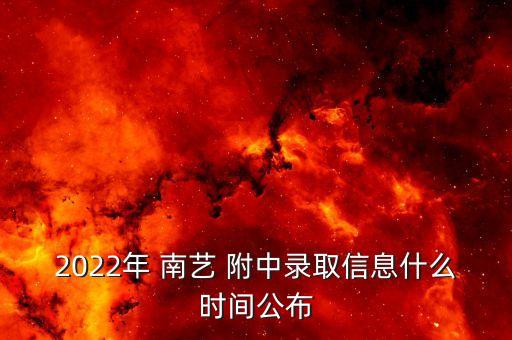 2022年 南艺 附中录取信息什么时间公布