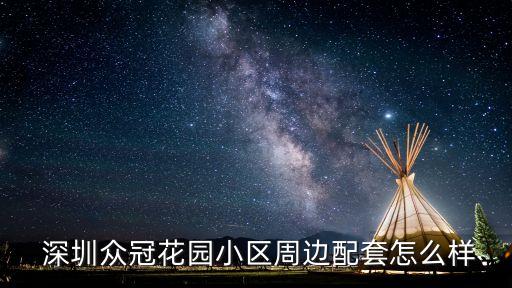  深圳众冠花园小区周边配套怎么样