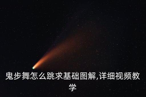鬼步舞怎么跳求基础图解,详细视频教学