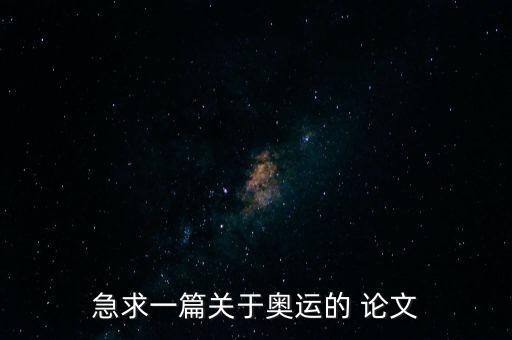急求一篇关于奥运的 论文