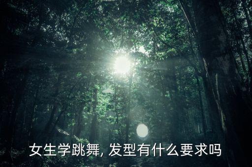 女生学跳舞, 发型有什么要求吗