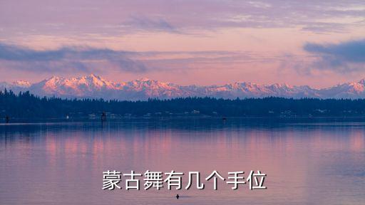  蒙古舞有几个手位