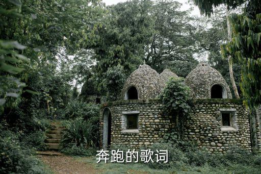  奔跑的歌词