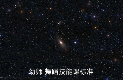幼师 舞蹈技能课标准