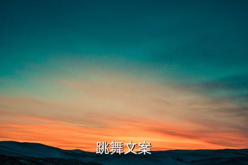 跳舞文案
