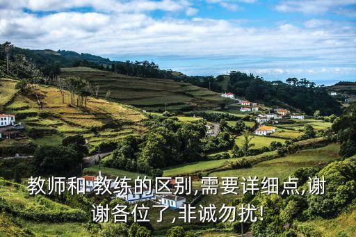教师和 教练的区别,需要详细点,谢谢各位了,非诚勿扰!