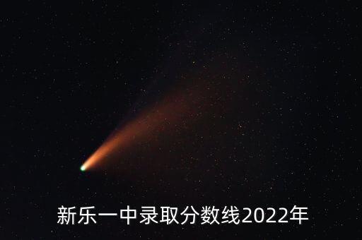  新乐一中录取分数线2022年