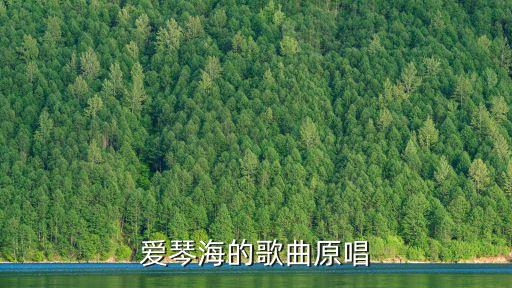 爱琴海的歌曲原唱