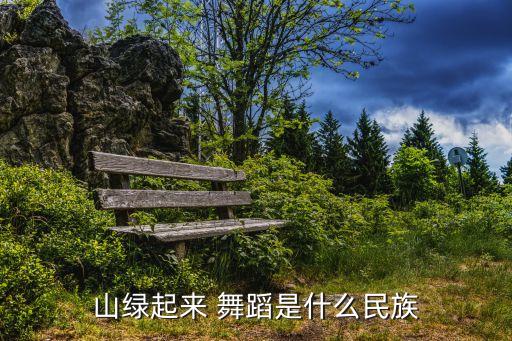 山绿起来 舞蹈是什么民族