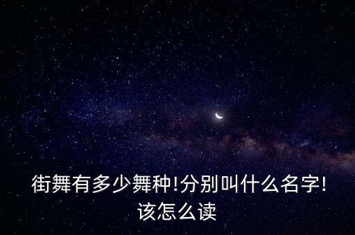  街舞有多少舞种!分别叫什么名字!该怎么读