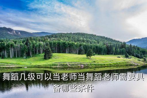 舞蹈几级可以当老师当舞蹈老师需要具备哪些条件