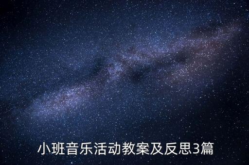  小班音乐活动教案及反思3篇