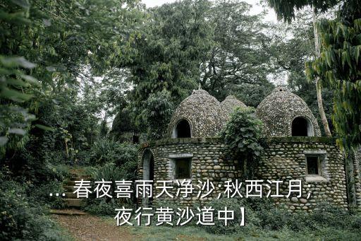 ... 春夜喜雨天净沙;秋西江月;夜行黄沙道中】