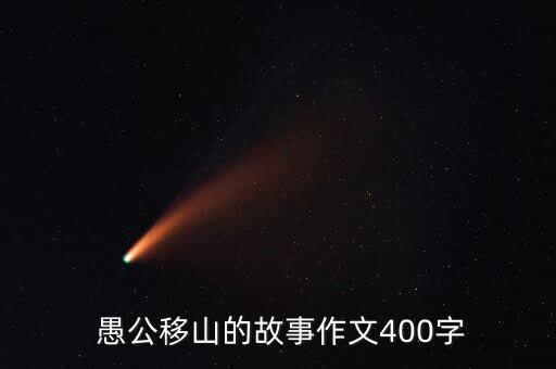  愚公移山的故事作文400字