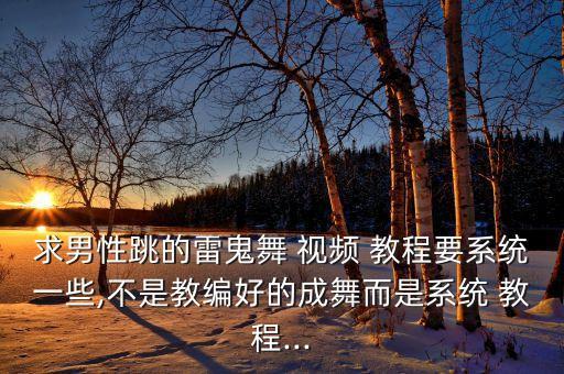 求男性跳的雷鬼舞 视频 教程要系统一些,不是教编好的成舞而是系统 教程...