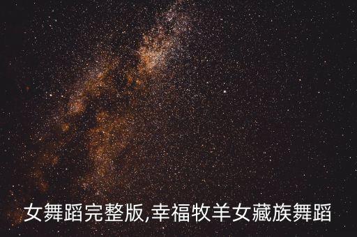 牧羊女舞蹈完整版,幸福牧羊女藏族舞蹈