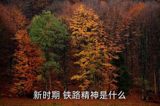 新时期 铁路精神是什么