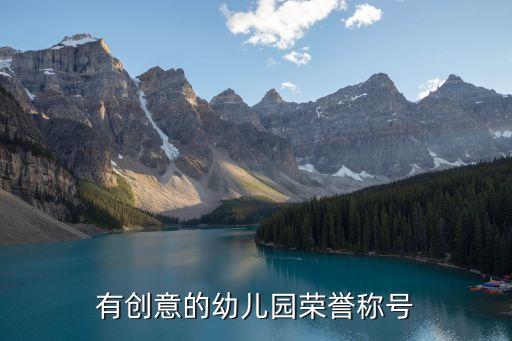 有创意的幼儿园荣誉称号