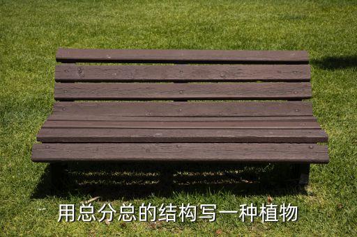 用总分总的结构写一种植物