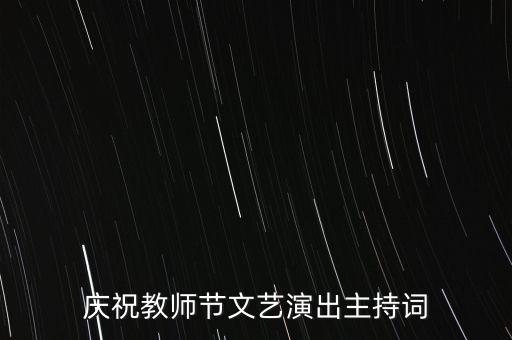 庆祝教师节文艺演出主持词