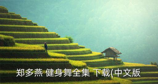 郑多燕 健身舞全集 下载(中文版
