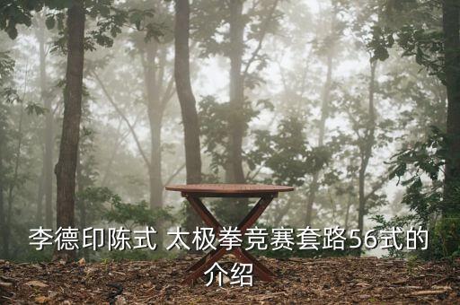 李德印陈式 太极拳竞赛套路56式的介绍