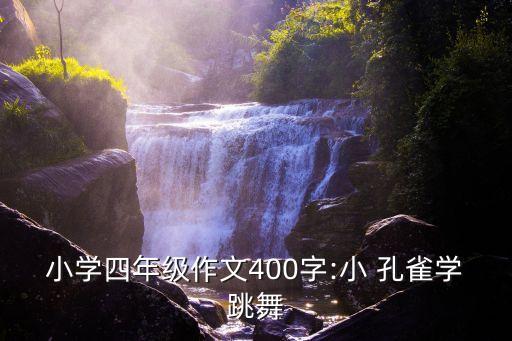 小学四年级作文400字:小 孔雀学跳舞