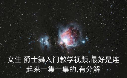 女生 爵士舞入门教学视频,最好是连起来一集一集的,有分解