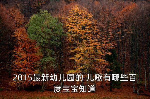 2015最新幼儿园的 儿歌有哪些百度宝宝知道