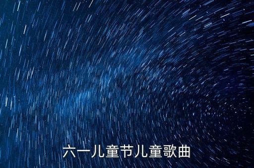 六一儿童节儿童歌曲