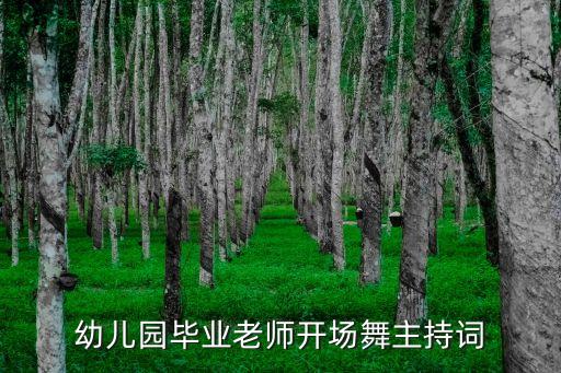 幼儿园毕业老师开场舞主持词
