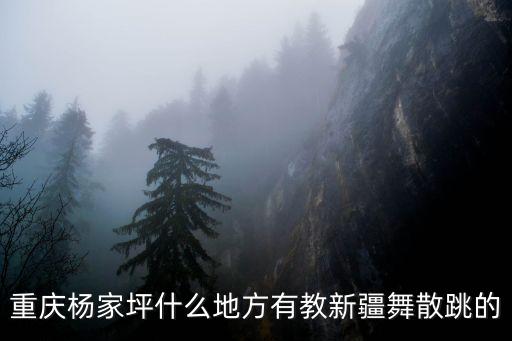 重庆杨家坪什么地方有教新疆舞散跳的