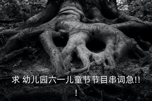 求 幼儿园六一儿童节节目串词急!!!