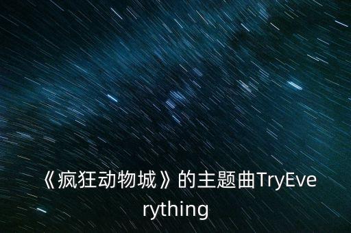 《疯狂动物城》的主题曲TryEverything