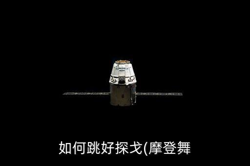 如何跳好探戈(摩登舞