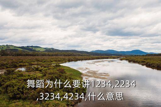  舞蹈为什么要讲1234,2234,3234,4234,什么意思