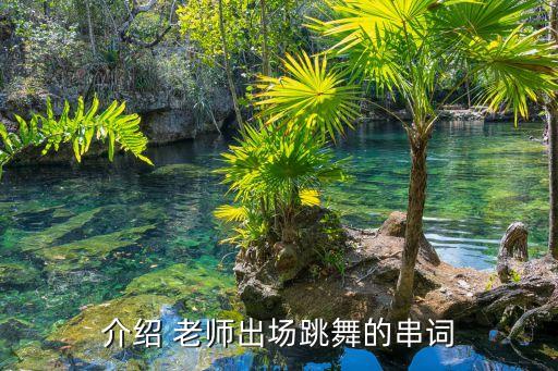 介绍 老师出场跳舞的串词