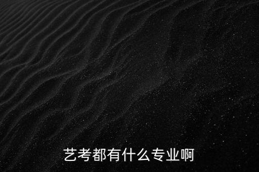 艺考都有什么专业啊