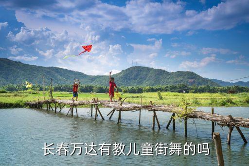 长春舞蹈业余培训班,长春少儿舞蹈培训班哪家好