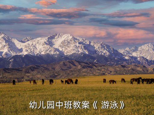 游泳歌曲舞蹈视频,游泳舞蹈考级四级视频