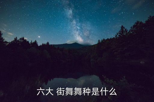 六大 街舞舞种是什么