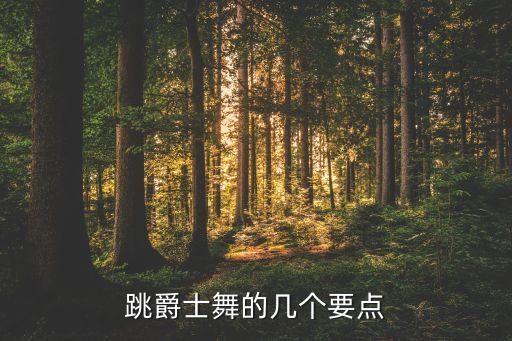 jazz舞蹈体能,舞蹈生体能课包括些什么